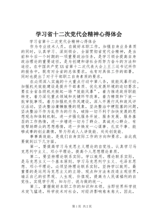 学习省十二次党代会精神心得体会 
