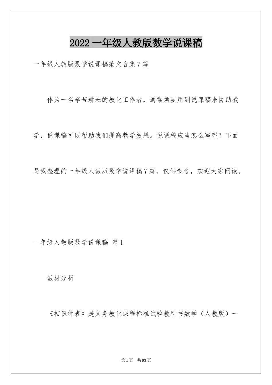 2024一年级人教版数学说课稿_20_第1页