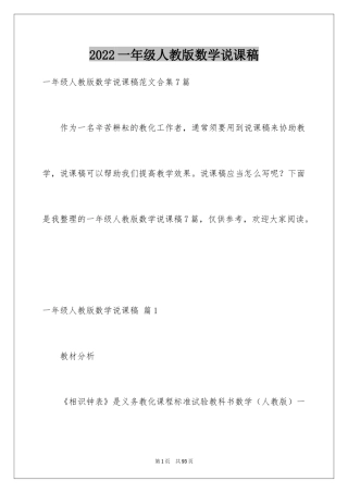2024一年级人教版数学说课稿_20