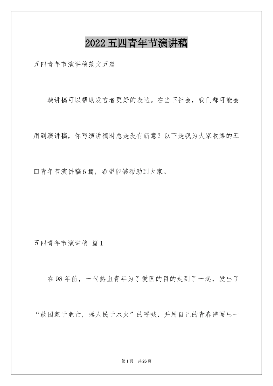2024五四青年节演讲稿_174_第1页