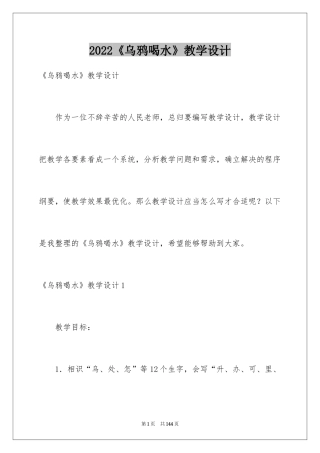 2024《乌鸦喝水》教学设计_4