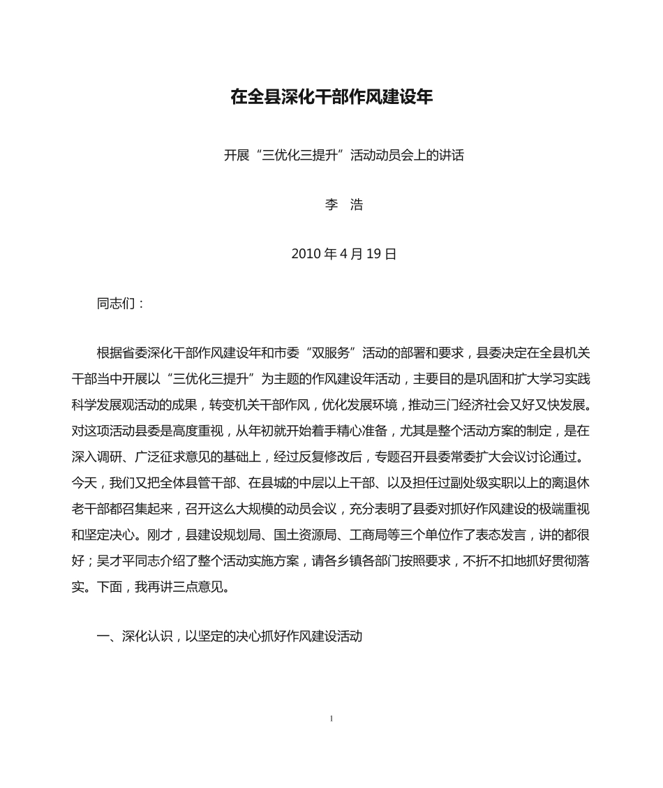 精品在全县深化干部作风建设年开展“三优化三提升”活动动员会上的讲话精品_第1页