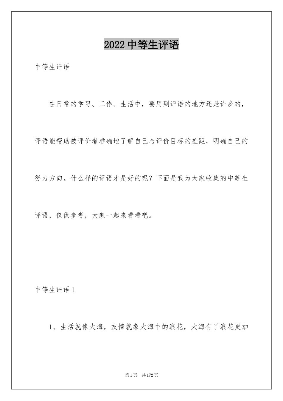 2024中等生评语_1_第1页