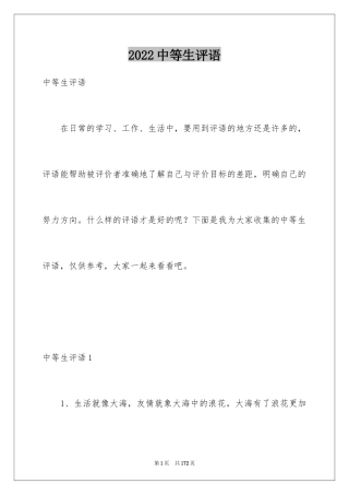 2024中等生评语_1