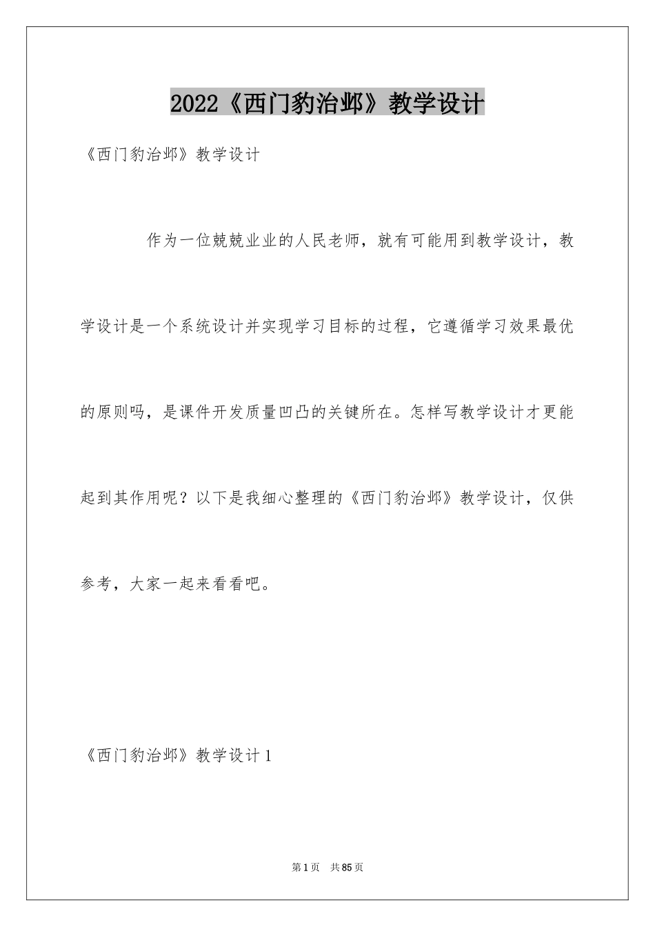 2024《西门豹治邺》教学设计_第1页