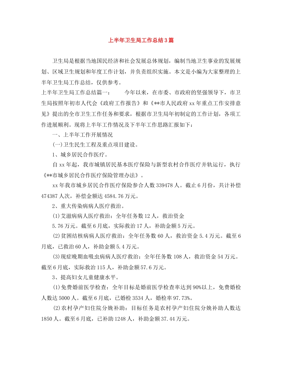 上半年卫生局工作总结3篇 _第1页