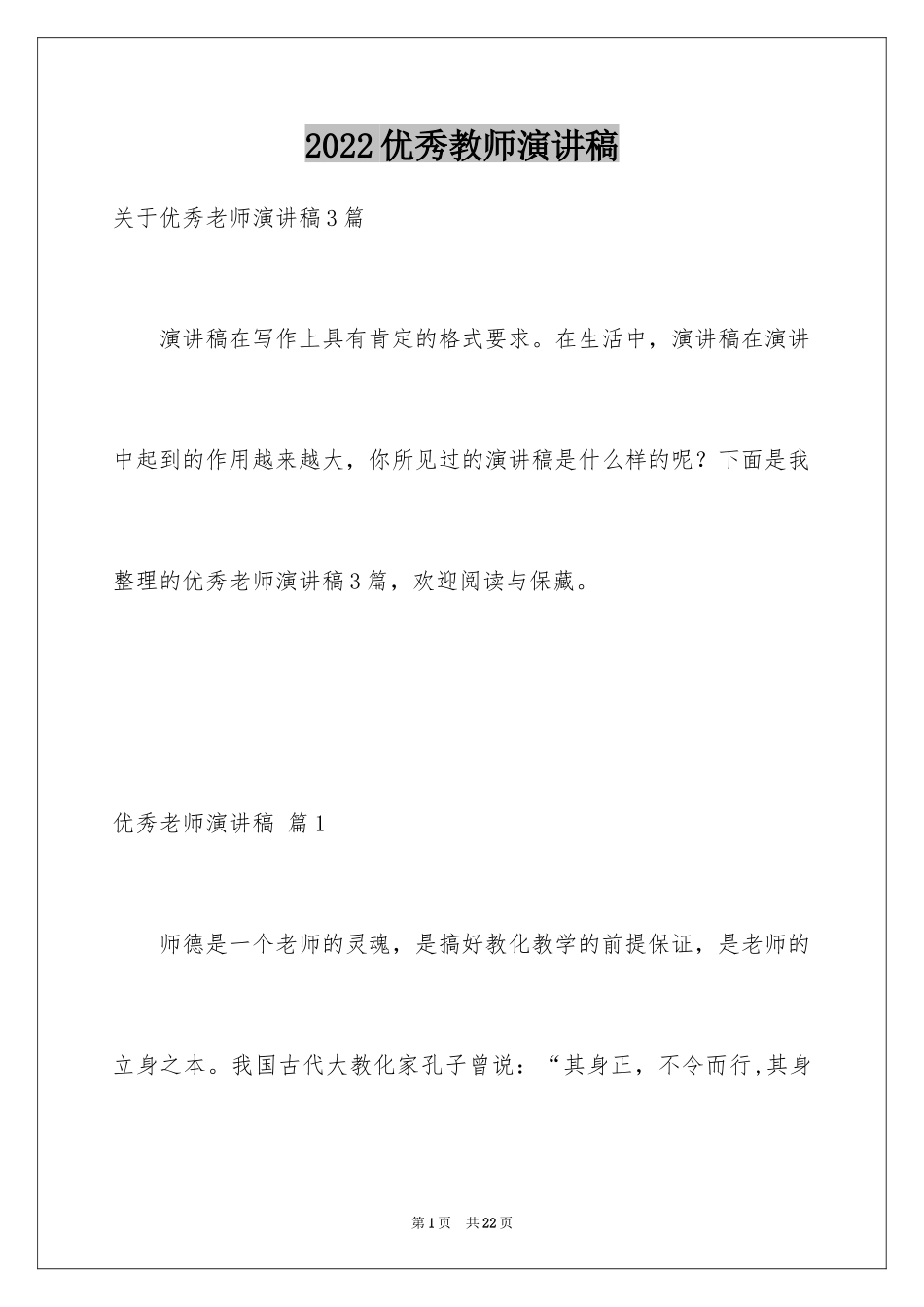 2024优秀教师演讲稿_129_第1页