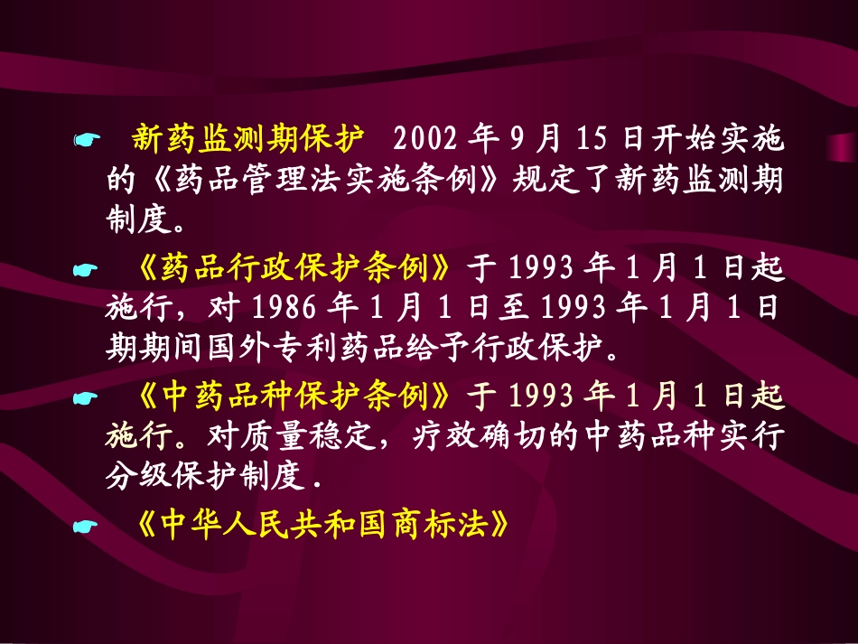 中国药品知识产权_第3页