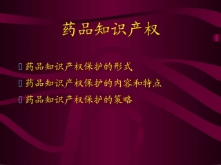 中国药品知识产权