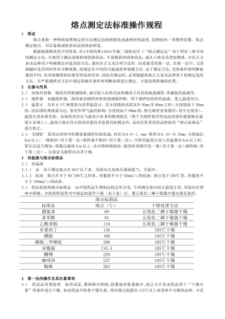 中国药品检验标准操作规范2010年版之熔点测定法