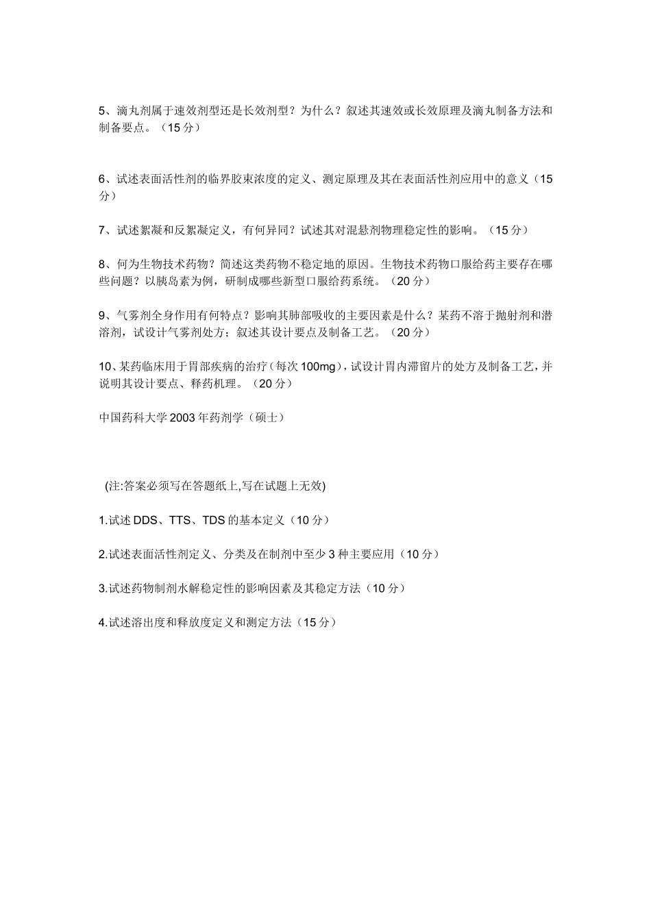 中国药科大学2005药剂学_第3页