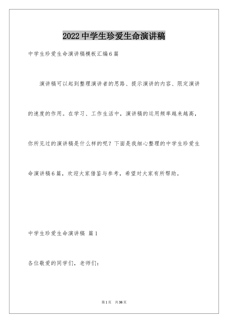 2024中学生珍爱生命演讲稿_238_第1页