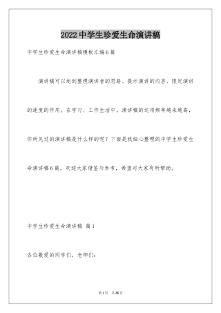 2024中学生珍爱生命演讲稿_238