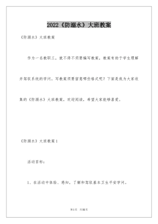 2024《防溺水》大班教案