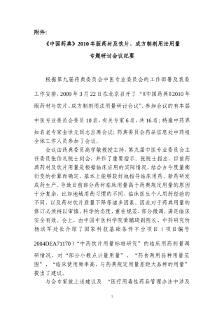 中国药典2010版药材与饮片功能主治规范会议纪要-国家药典委员会