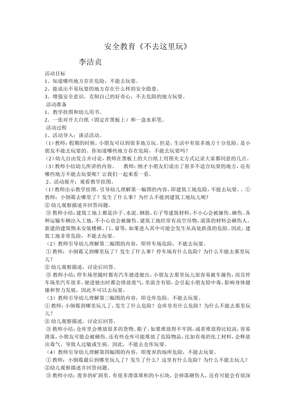 安全教育《不去这里玩》_第1页