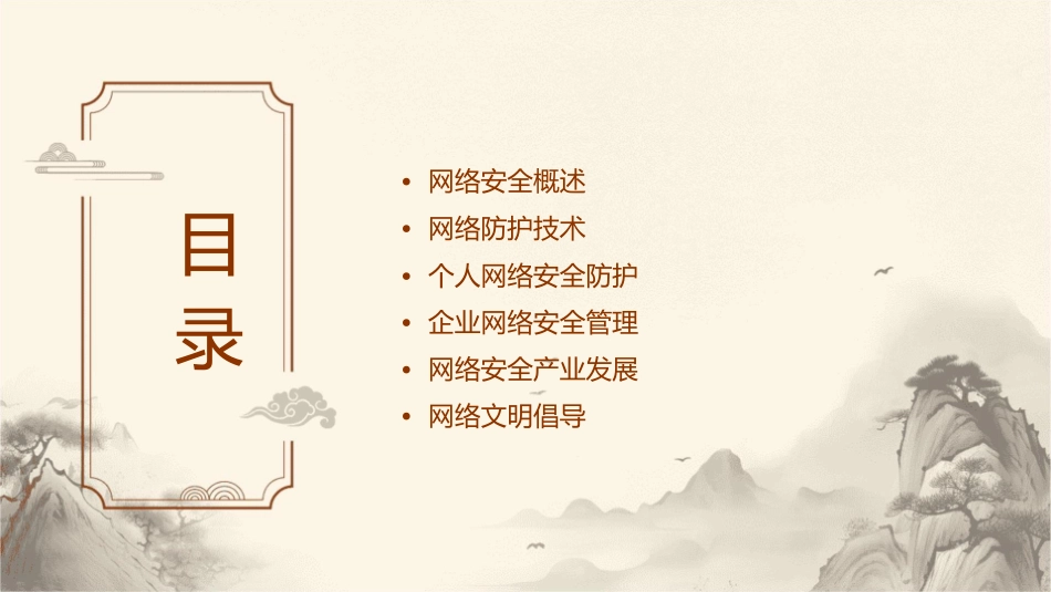 共筑网络安全共享网络文明课件_第2页