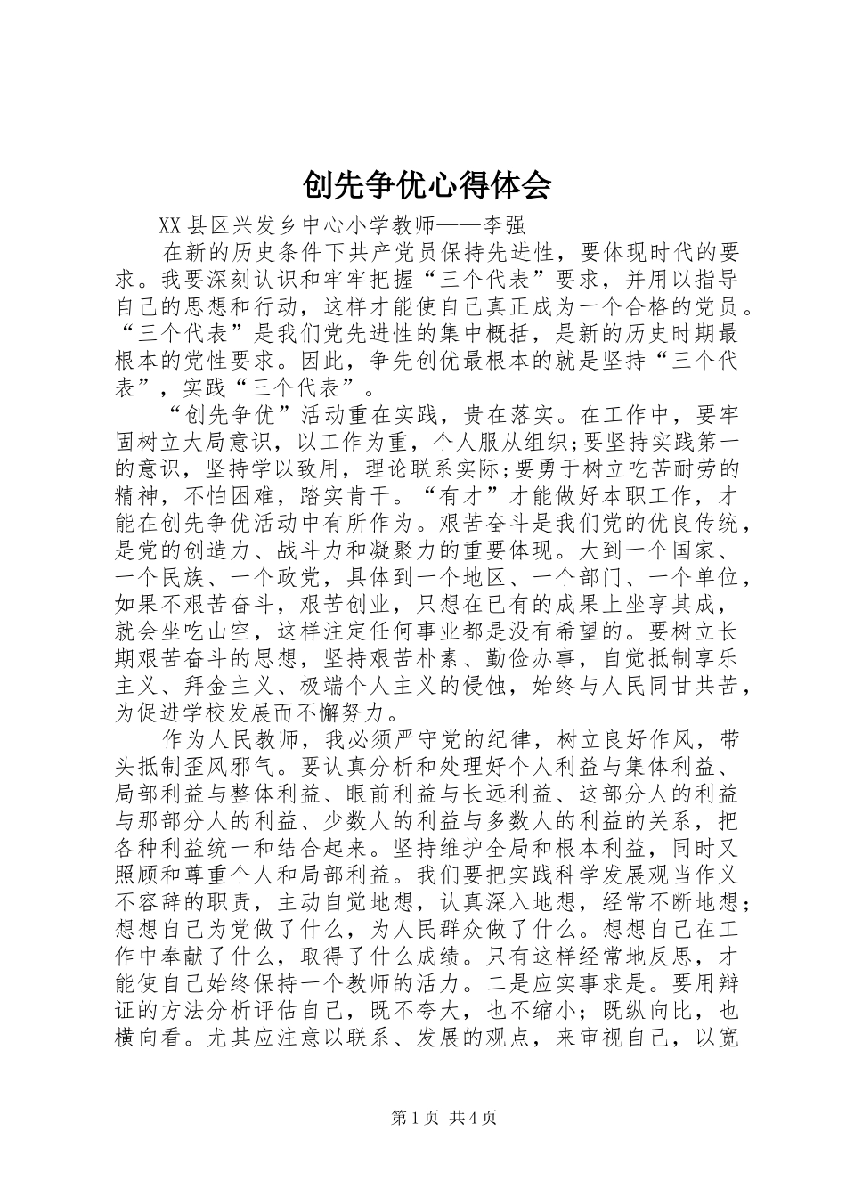 创先争优心得体会_1 _第1页
