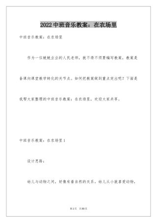 2024中班音乐教案：在农场里_1