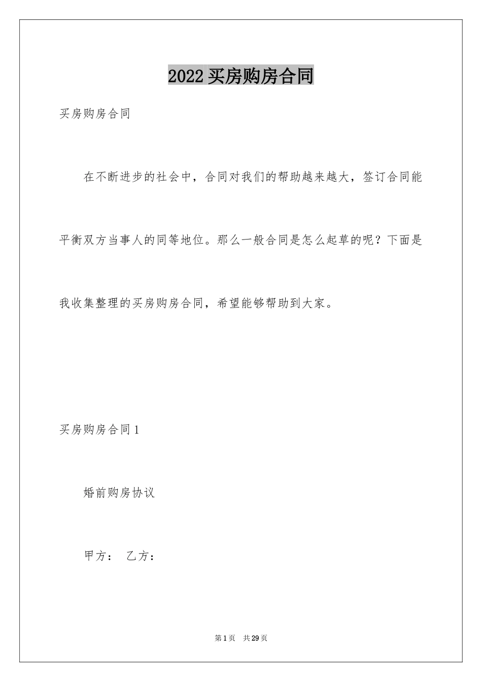 2024买房购房合同_1_第1页