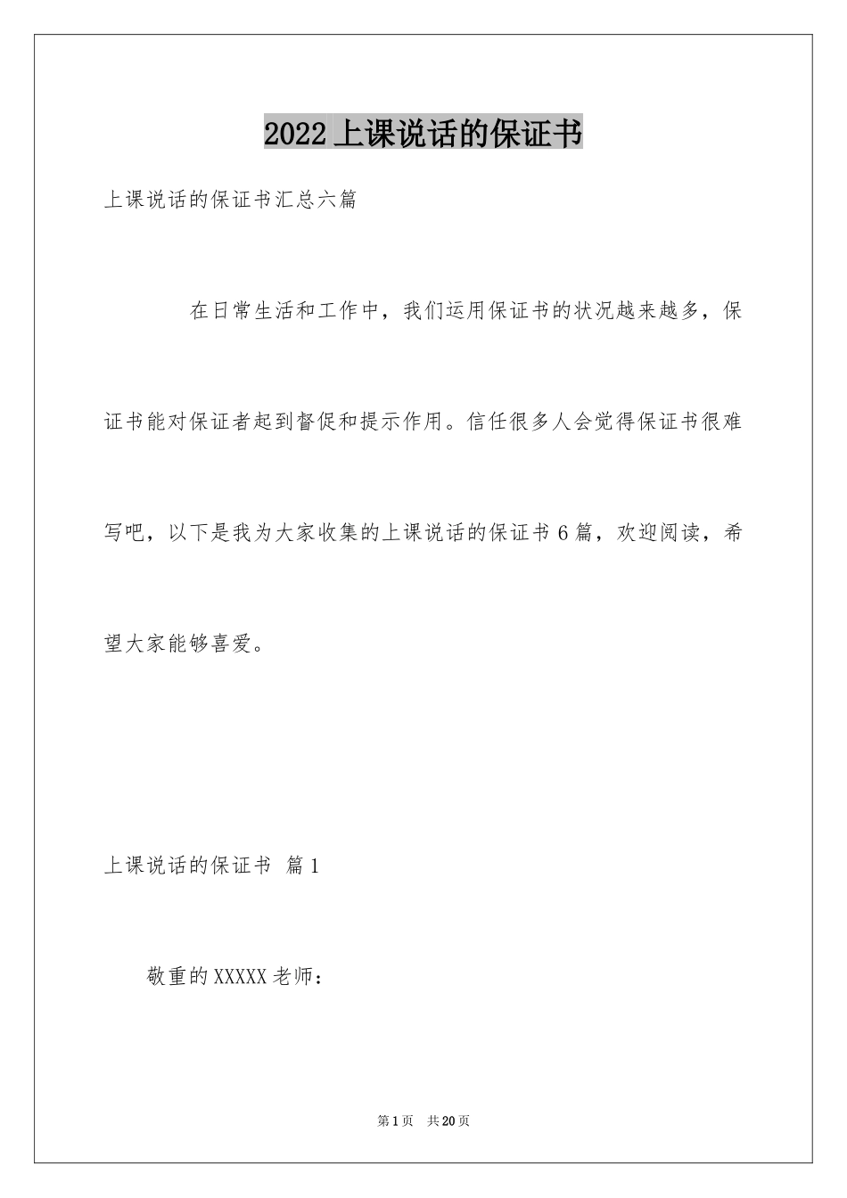 2024上课说话的保证书_1_第1页