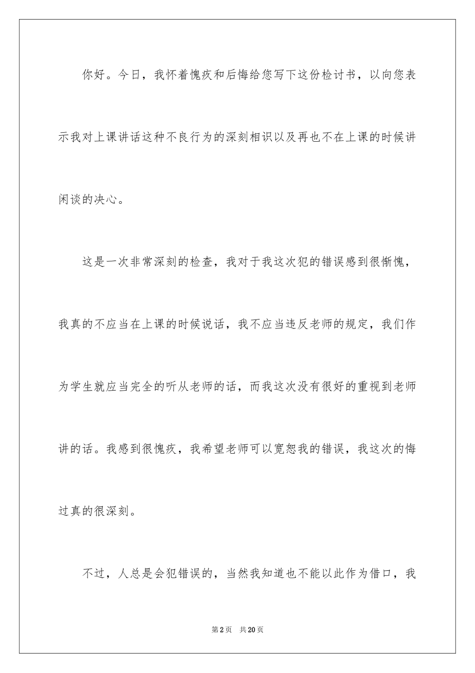 2024上课说话的保证书_1_第2页