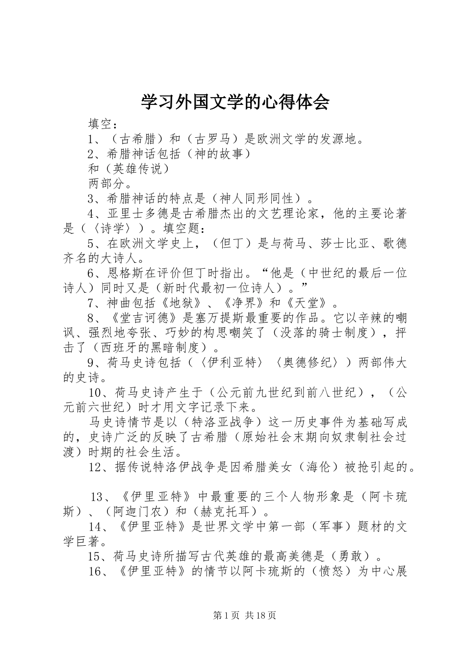 学习外国文学的心得体会 _第1页
