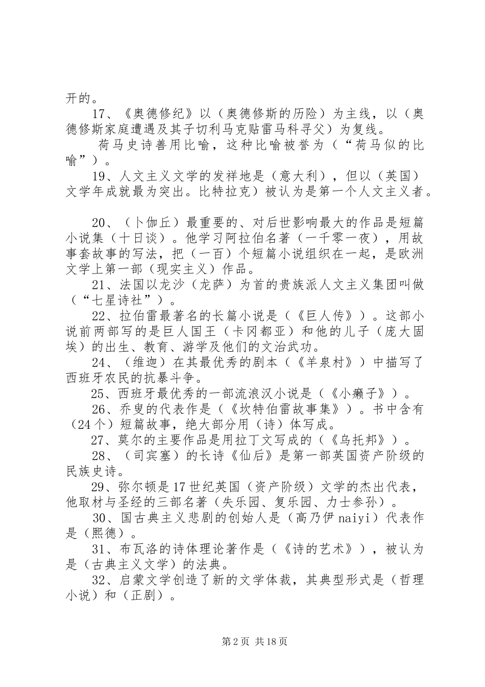 学习外国文学的心得体会 _第2页