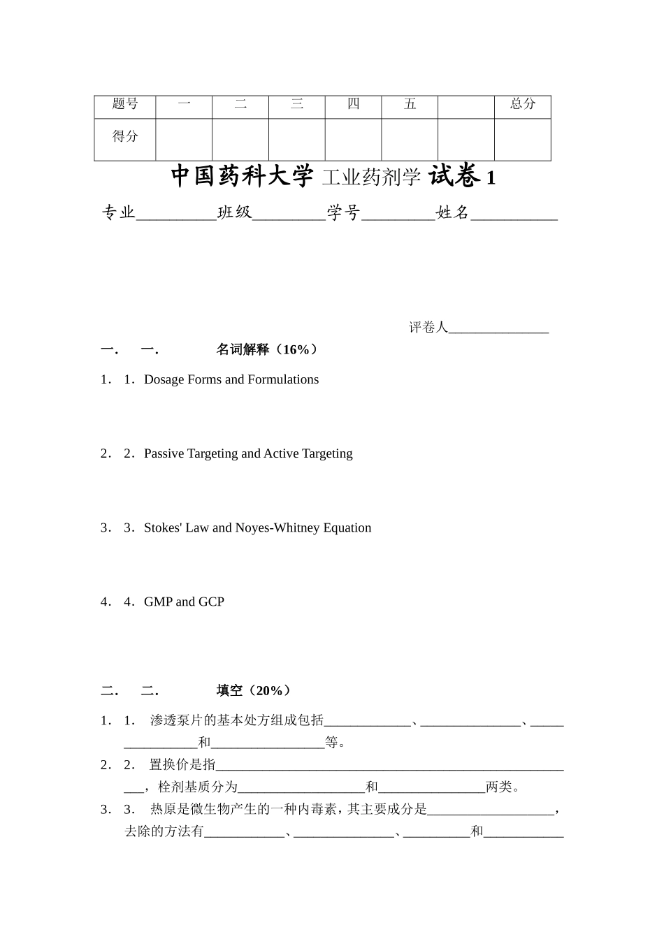 中国药科大学--工业药剂学--试卷(3套)_第1页