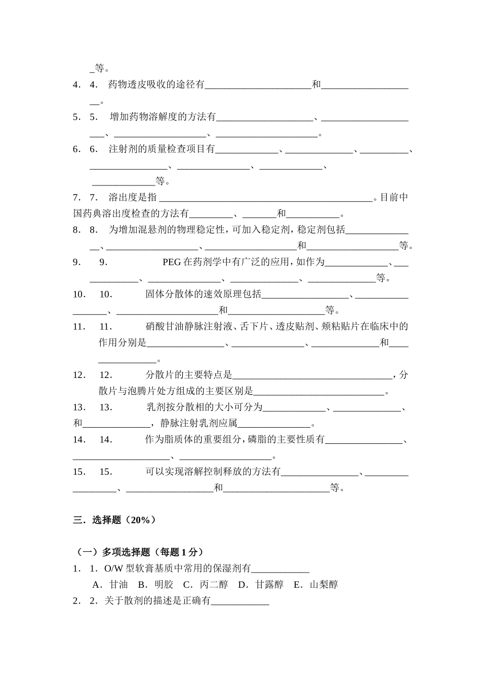 中国药科大学--工业药剂学--试卷(3套)_第2页