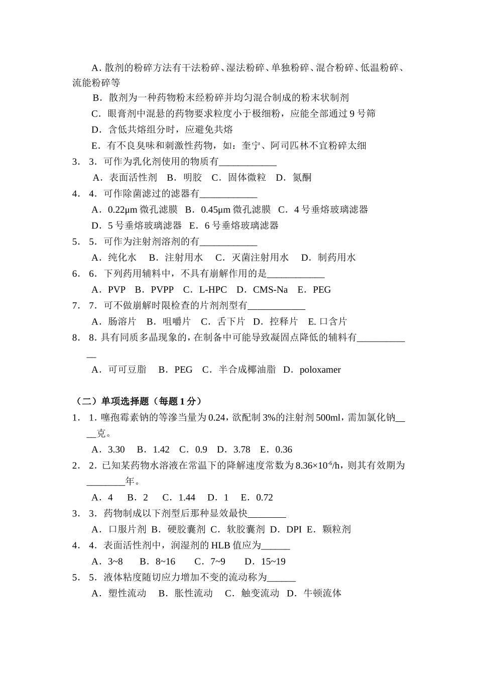 中国药科大学--工业药剂学--试卷(3套)_第3页