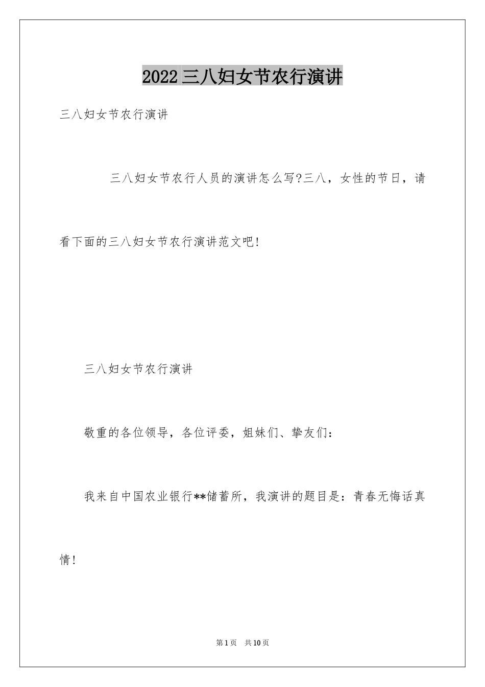 2024三八妇女节农行演讲_第1页