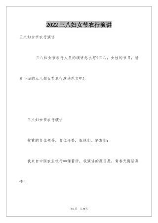2024三八妇女节农行演讲