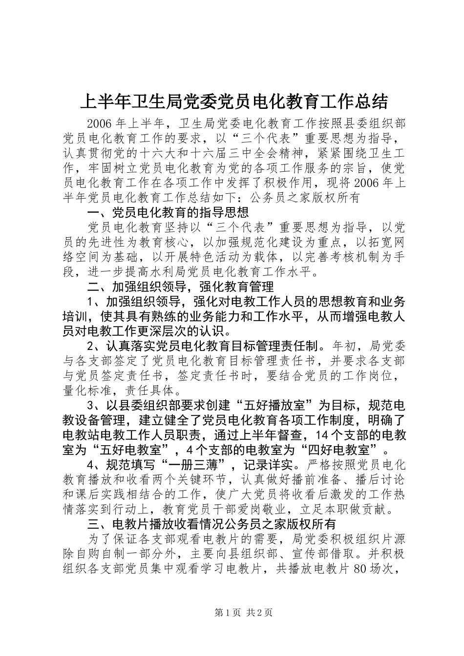 上半年卫生局党委党员电化教育工作总结_第1页