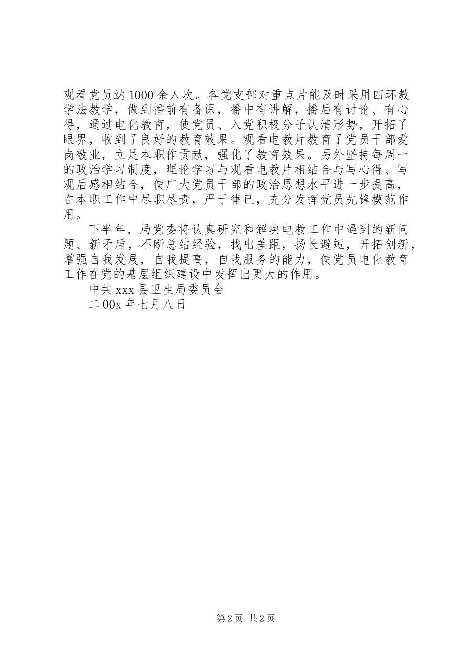 上半年卫生局党委党员电化教育工作总结_第2页