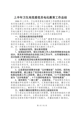 上半年卫生局党委党员电化教育工作总结