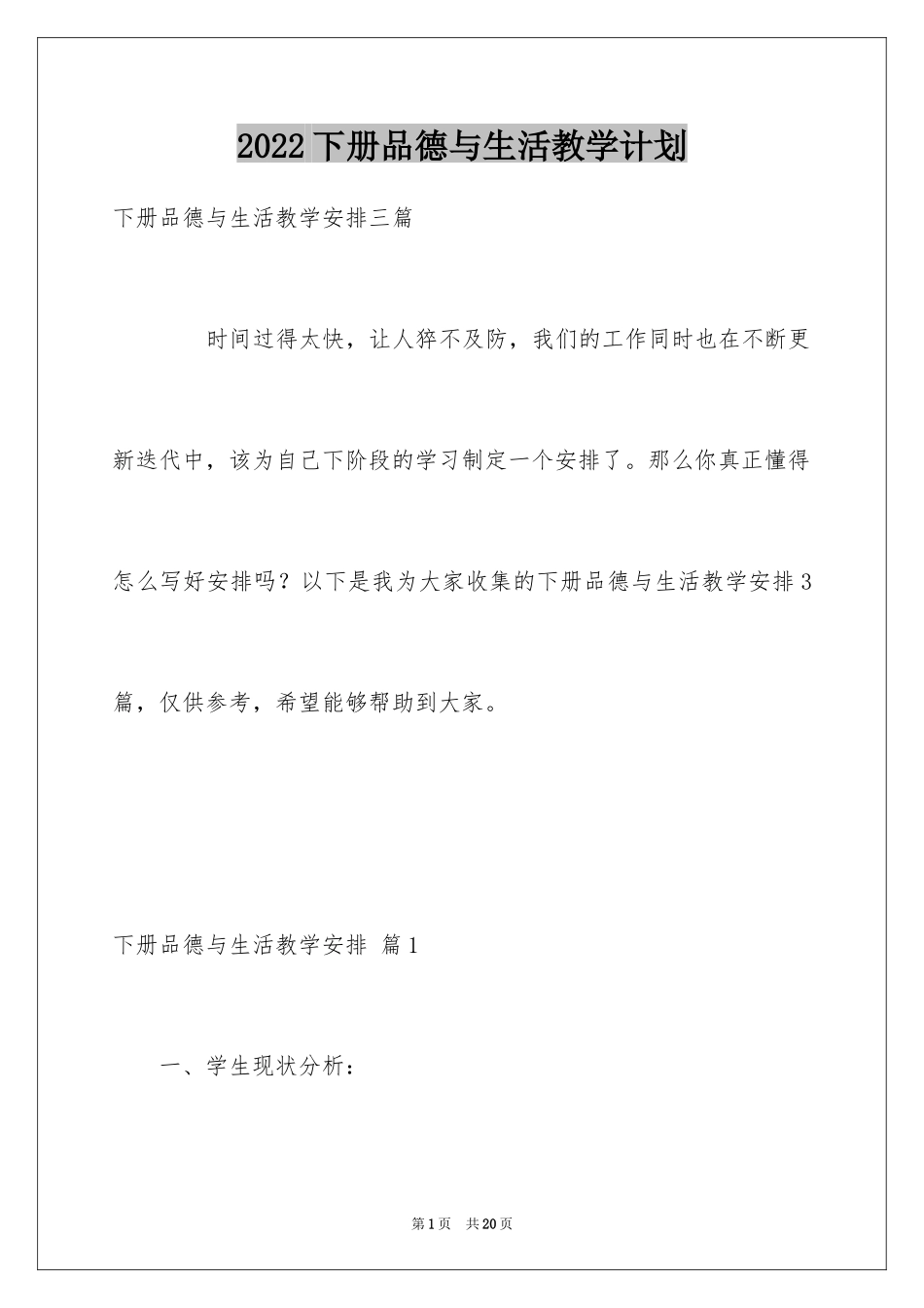 2024下册品德与生活教学计划_11_第1页