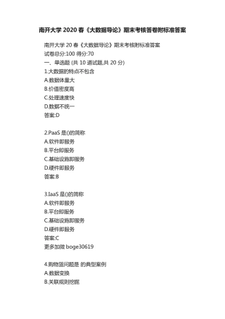 南开大学2024春《大数据导论》期末考核答卷附标准答案 