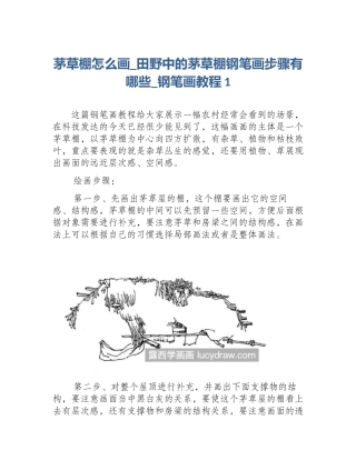 茅草棚怎么画_田野中的茅草棚钢笔画步骤有哪些_钢笔画教程1