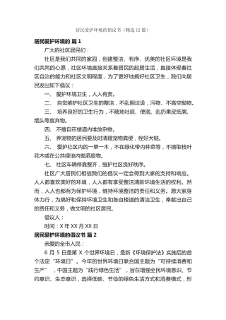 居民爱护环境的倡议书(精选12篇) 