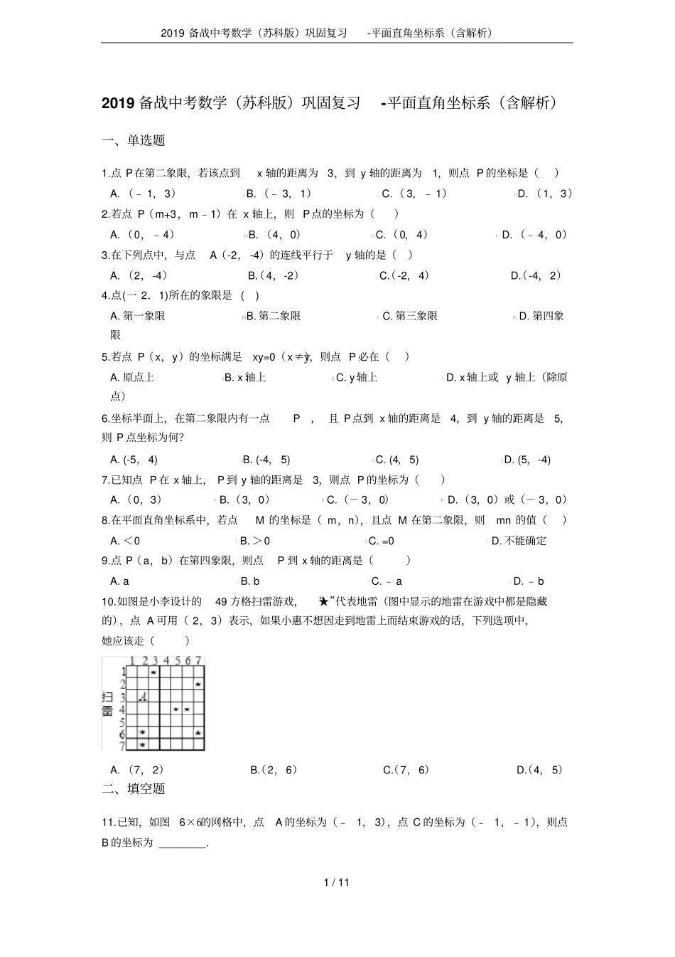 2019备战中考数学苏科版巩固复习-平面直角坐标系含解析_第1页