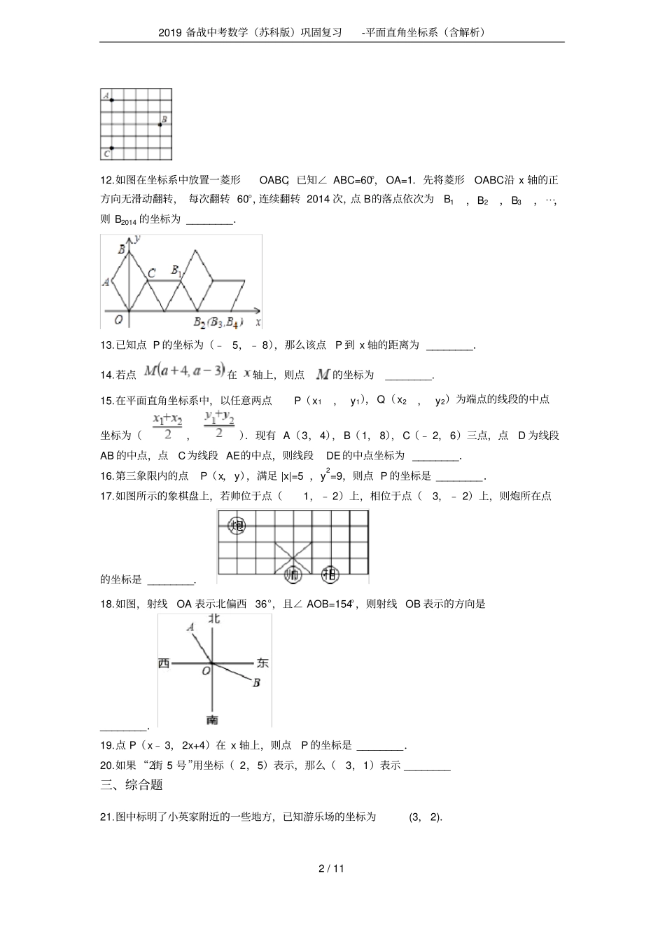 2019备战中考数学苏科版巩固复习-平面直角坐标系含解析_第2页