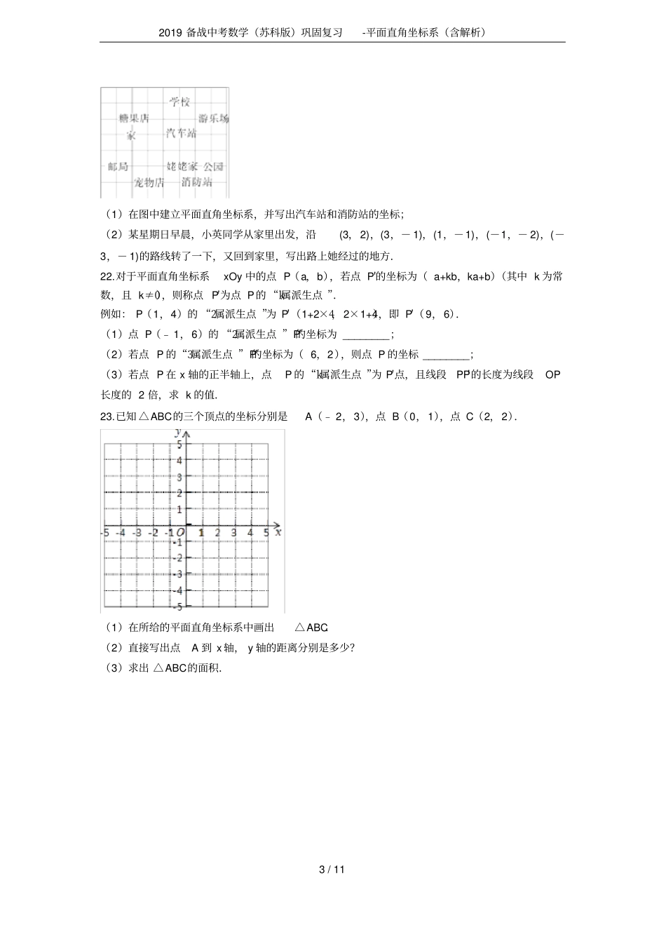 2019备战中考数学苏科版巩固复习-平面直角坐标系含解析_第3页