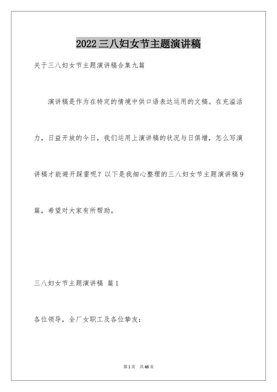 2024三八妇女节主题演讲稿_112_第1页