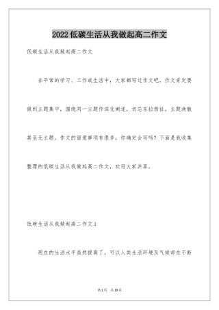 2024低碳生活从我做起高二作文