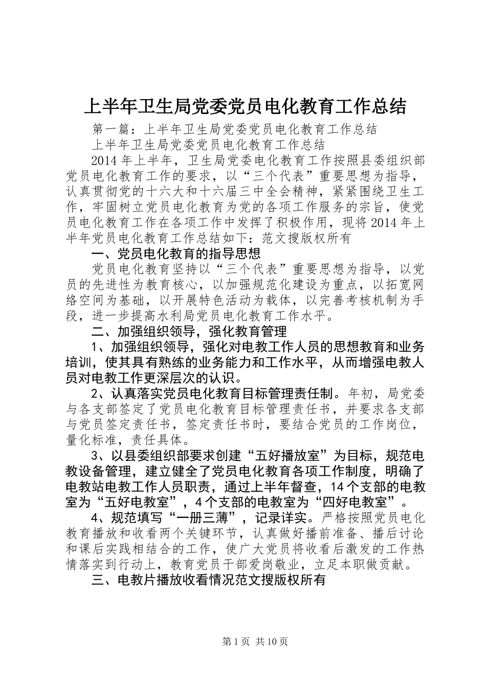 上半年卫生局党委党员电化教育工作总结 (2)_第1页