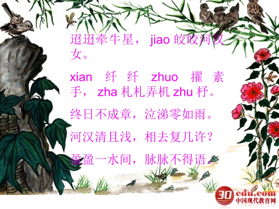 迢迢牵牛星教学课件4_第3页