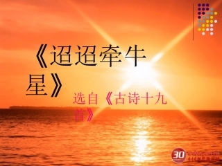 迢迢牵牛星教学课件4