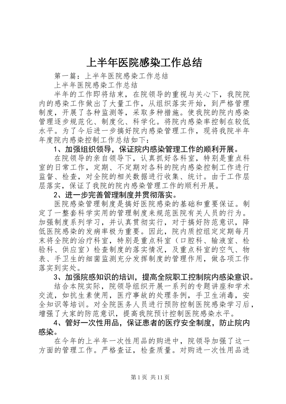 上半年医院感染工作总结_第1页