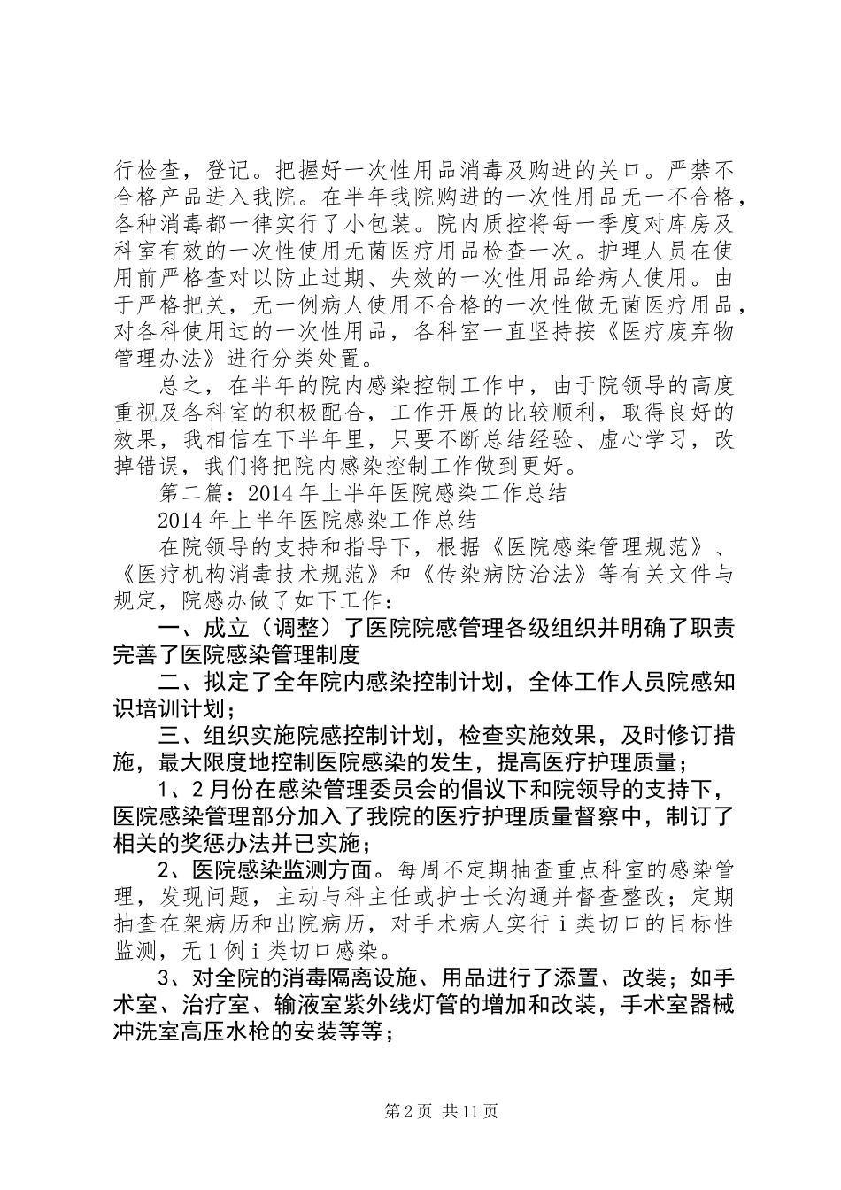 上半年医院感染工作总结_第2页